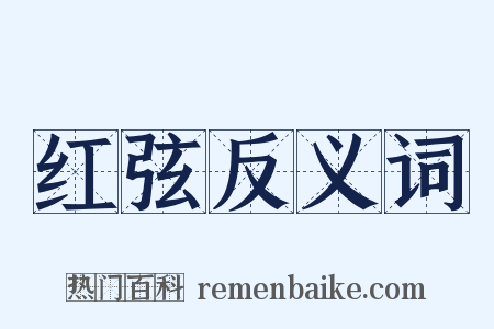 红弦反义词是什么意思的图片